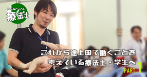 これから途上国で働くことを考えている療法士・学生へ｜石井清志先生 