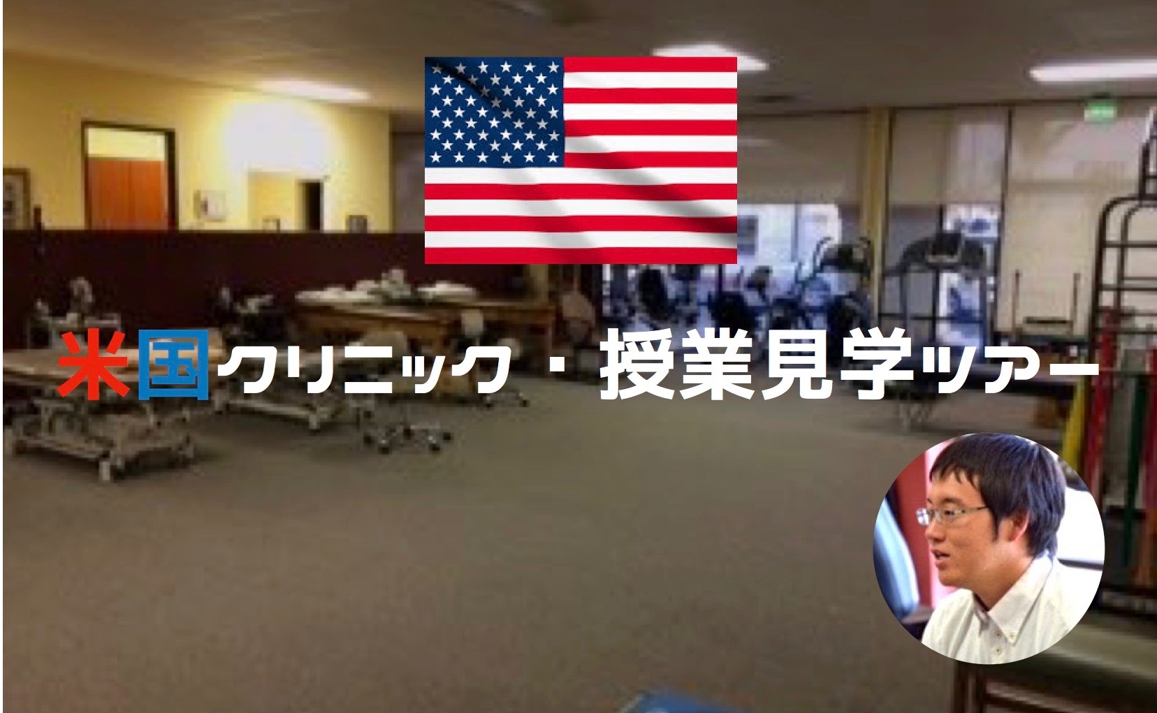 米国クリニック・授業見学ツアー