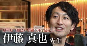 伊藤が離島に行くってよ【屋久島（離島）で働く理学療法士｜伊藤真也先生】