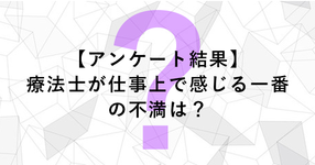 療法士が仕事上で感じる一番の不満は？