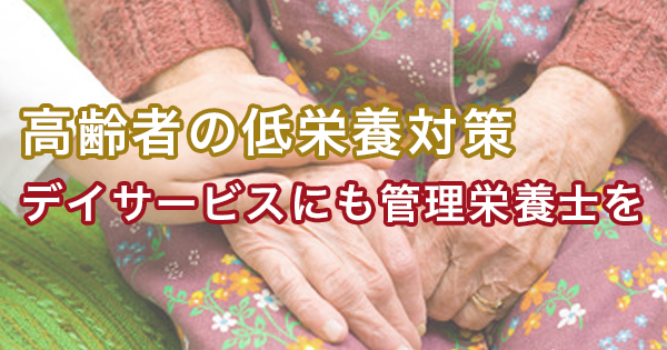 デイサービス・デイケアにも管理栄養士を