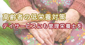 デイサービス・デイケアにも管理栄養士を