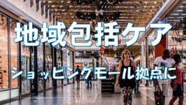 ショッピングモールに増進している医療機関｜地域包括ケアにおけるリハビリテーションとは