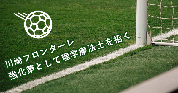 J1 川崎フロンターレ 強化策として理学療法士を招く