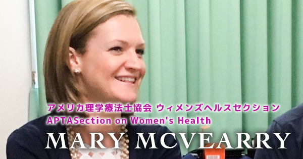 女性米軍の骨盤底筋不全と呼吸指導【Mary Mcvearry PT, DPT, WCS】