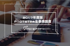 2017年度版　 PTOTSTのお金事情調査-大規模POST＠アンケート調査-