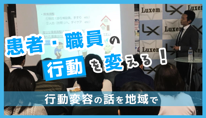 患者・職員の行動を変える！  ～行動変容の話を地域で～