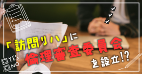 訪問リハで倫理審査委員会設立