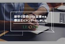 新卒で在宅リハに従事する療法士にアンケートしました。