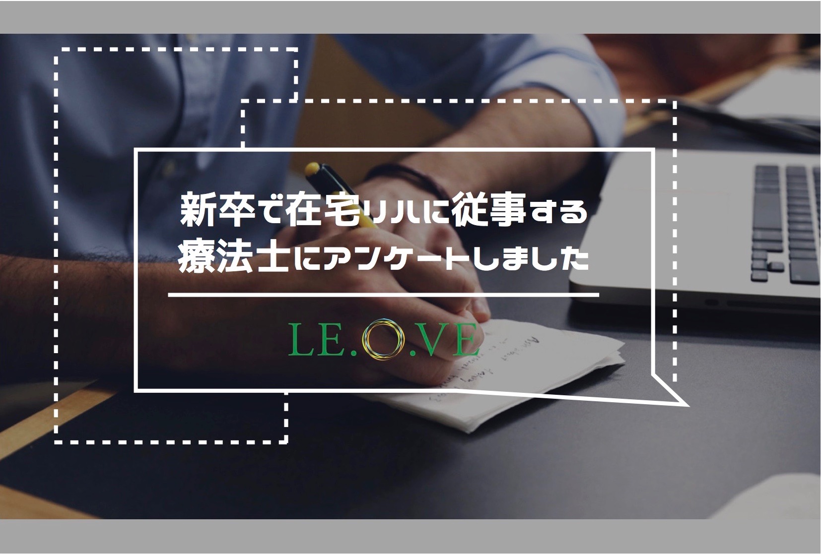 新卒で在宅リハに従事する療法士にアンケートしました。