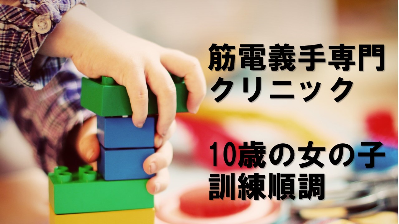 筋電義手専門のクリニック｜10歳の女の子訓練順調