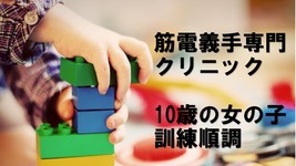 筋電義手専門のクリニック｜10歳の女の子訓練順調