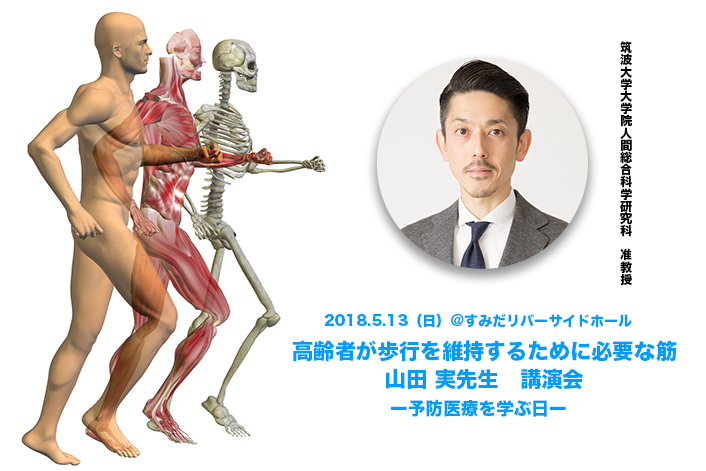 【PT協会ポイント研修会】予防医療を学ぶ日ー『腰痛革命』医師 松平浩先生×『転倒予防』山田実先生×『トランクソリューション』勝平純司先生講演会ー