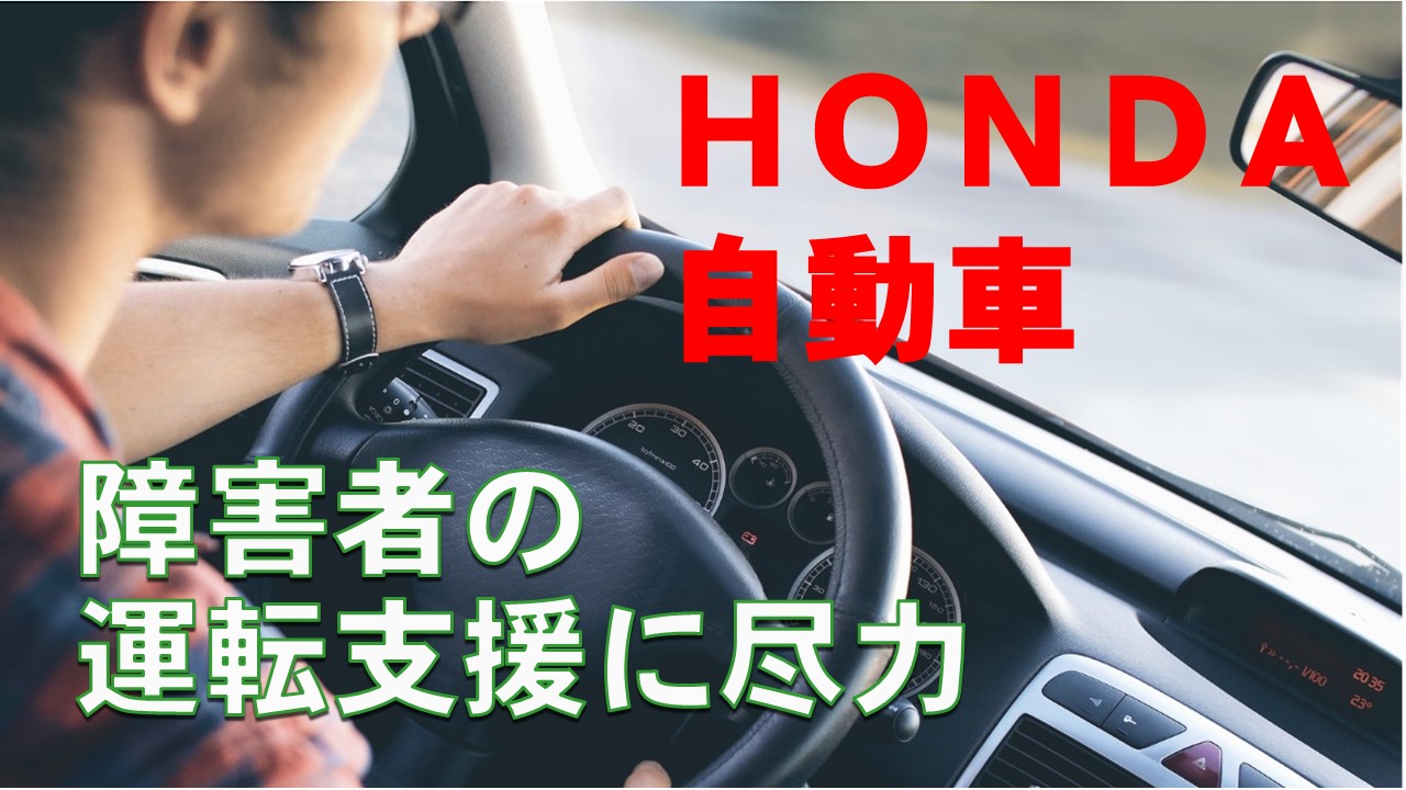 ホンダの施設内で運転リハビリ｜作業療法士も同乗