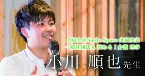 第一回：寄本イズム【合同会社Smile Space 共同代表 / 一般社団法人 変わる!介護 理事 理学療法士 小川順也先生】