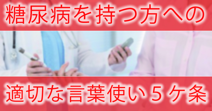 間違っていませんか？糖尿病を持つ方への適切な言葉使い5か条