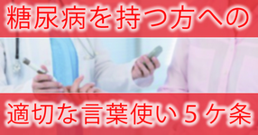 間違っていませんか？糖尿病を持つ方への適切な言葉使い5か条