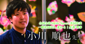 第三回：ゼロイチ。当事者の声をカタチに【合同会社Smile Space 共同代表 / 一般社団法人 変わる!介護 理事 理学療法士 小川順也先生】