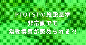 PTOTSTの施設基準｜非常勤でも「常勤換算」が認められる?!