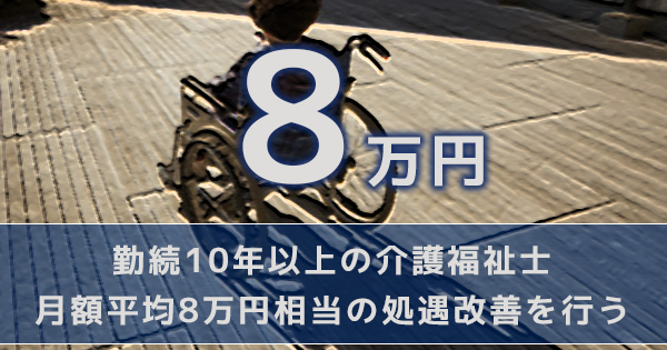 勤続10年以上の介護福祉士 8万円賃上げ