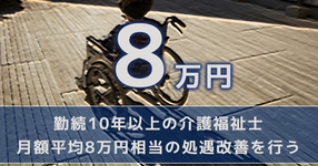 勤続10年以上の介護福祉士 8万円賃上げ