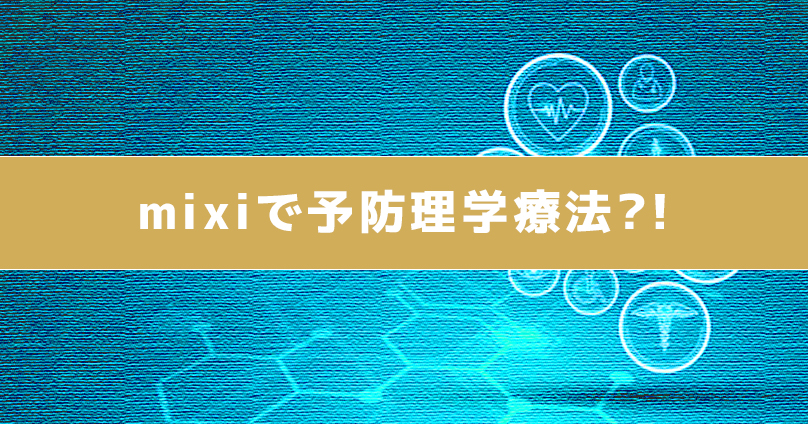 mixi（ミクシィ）で予防理学療法?!