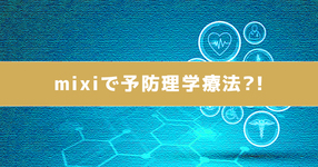mixi（ミクシィ）で予防理学療法?!