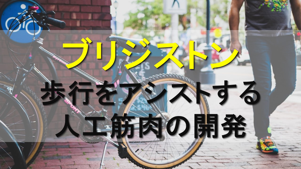 ゴムを使用した人工筋肉を開発｜歩行のリハビリをアシスト 