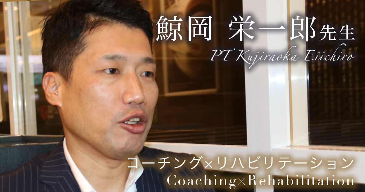 第二回：主体的に働く動機付け【株式会社メディケアソリューション代表取締役｜理学療法士 鯨岡 栄一郎先生】