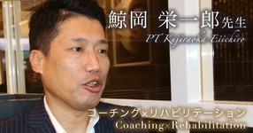 第二回：主体的に働く動機付け【株式会社メディケアソリューション代表取締役｜理学療法士 鯨岡 栄一郎先生】