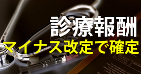 診療報酬マイナス改定で確定