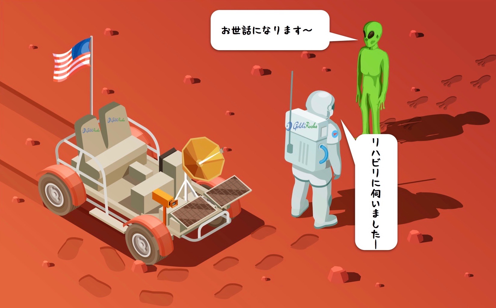 火星人までリハ対応？