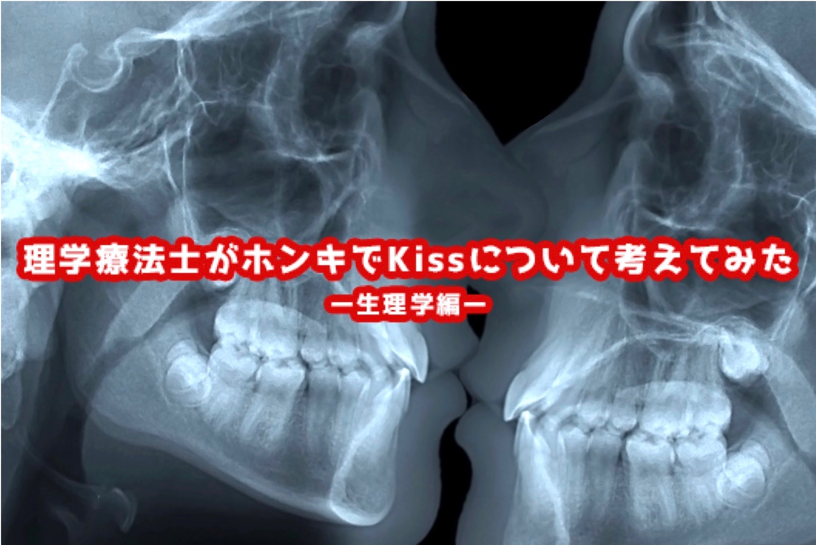 理学療法士がホンキでKissについて考えてみたpart.2-Kissの生理学-