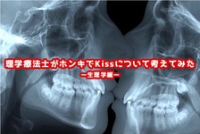 理学療法士がホンキでKissについて考えてみたpart.2-Kissの生理学-