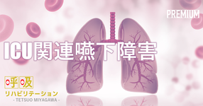 ICU関連嚥下障害について  ~抜管後の嚥下障害は、約50％存在する~｜宮川哲夫先生