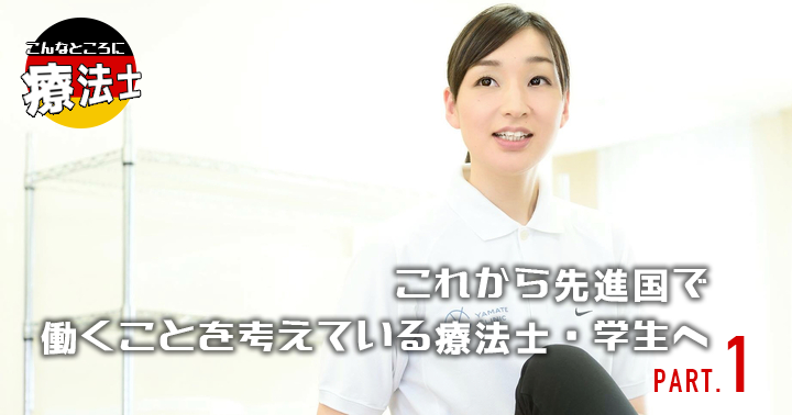 これから先進国で働くことを考えている療法士・学生へ #2｜岡田瞳先生
