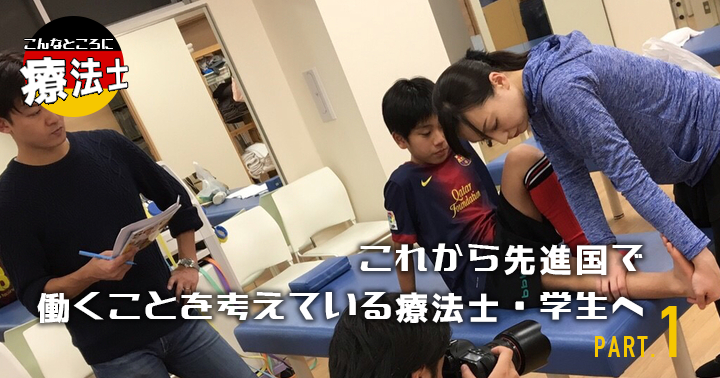 これから先進国で働くことを考えている療法士・学生へ #4｜岡田瞳先生