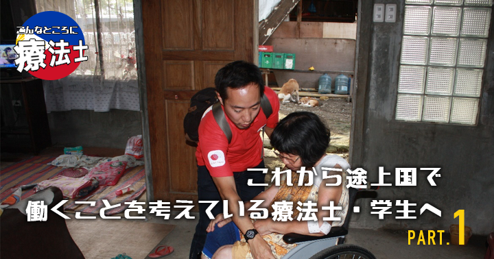 これから途上国で働くことを考えている療法士・学生へ #1 ｜大室和也先生