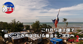 これから途上国で働くことを考えている療法士・学生へ #3 ｜大室和也先生