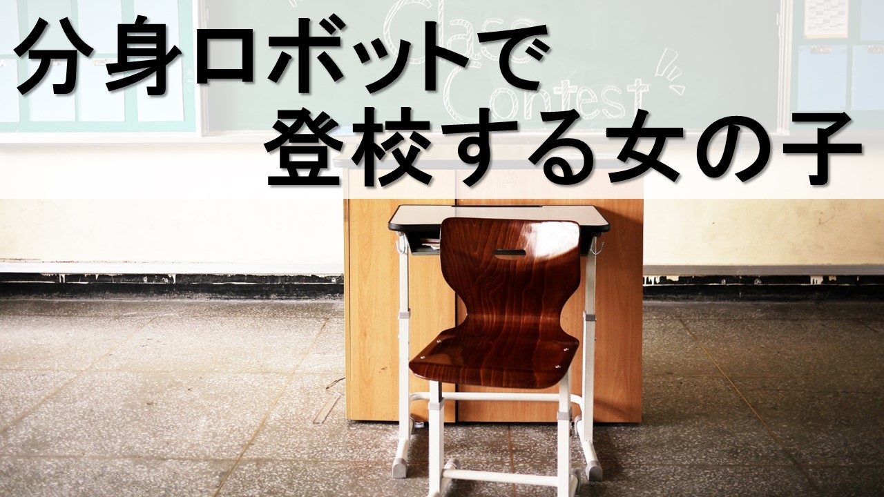 分身ロボットで登校｜友達と話したり駆けっこを実現