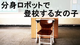分身ロボットで登校｜友達と話したり駆けっこを実現