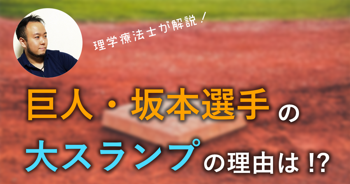 巨人・坂本勇人選手の不調の原因とは？ー理学療法士から見るプロ野球選手のスランプ原因ー