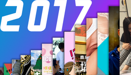 【2017年決定版】今年多くの人に読まれた記事ランキングベスト3