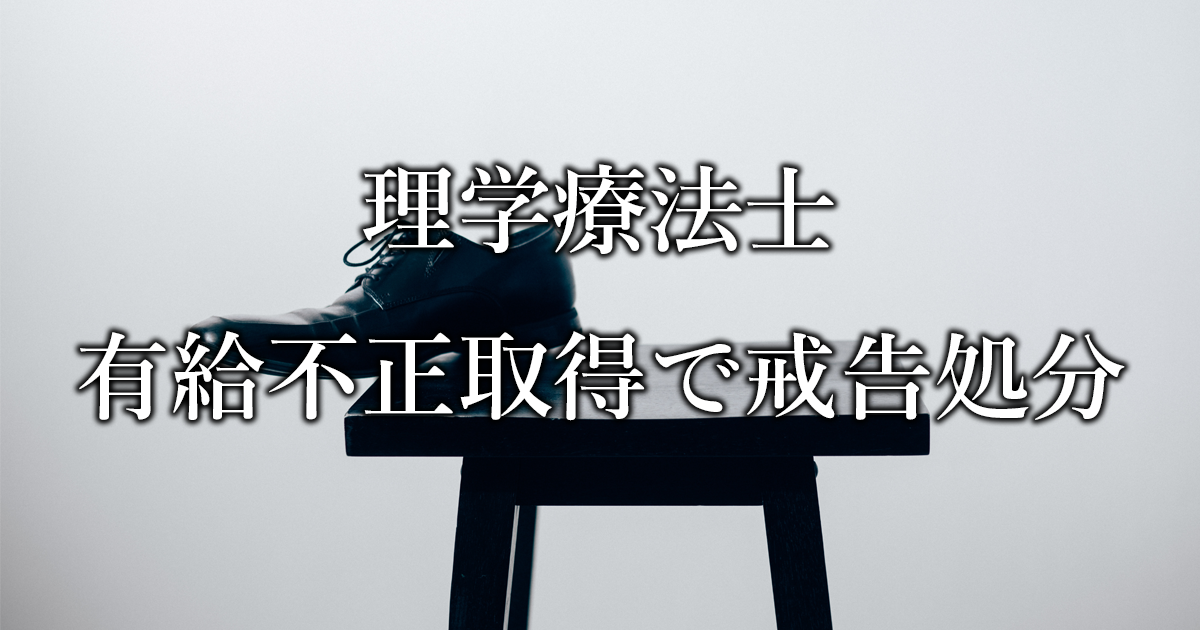 理学療法士が有給を不正取得 戒告処分 