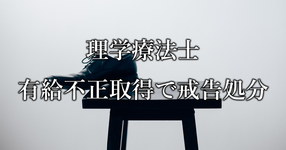 理学療法士が有給を不正取得 戒告処分 