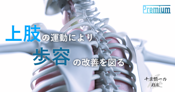 上肢の運動により歩容の改善を図る｜千葉 慎一先生