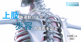 上肢の運動により歩容の改善を図る｜千葉 慎一先生