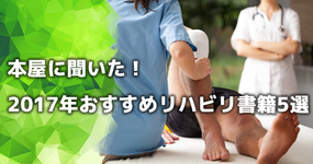 本屋に聞いた！2017年おすすめリハビリ書籍5選