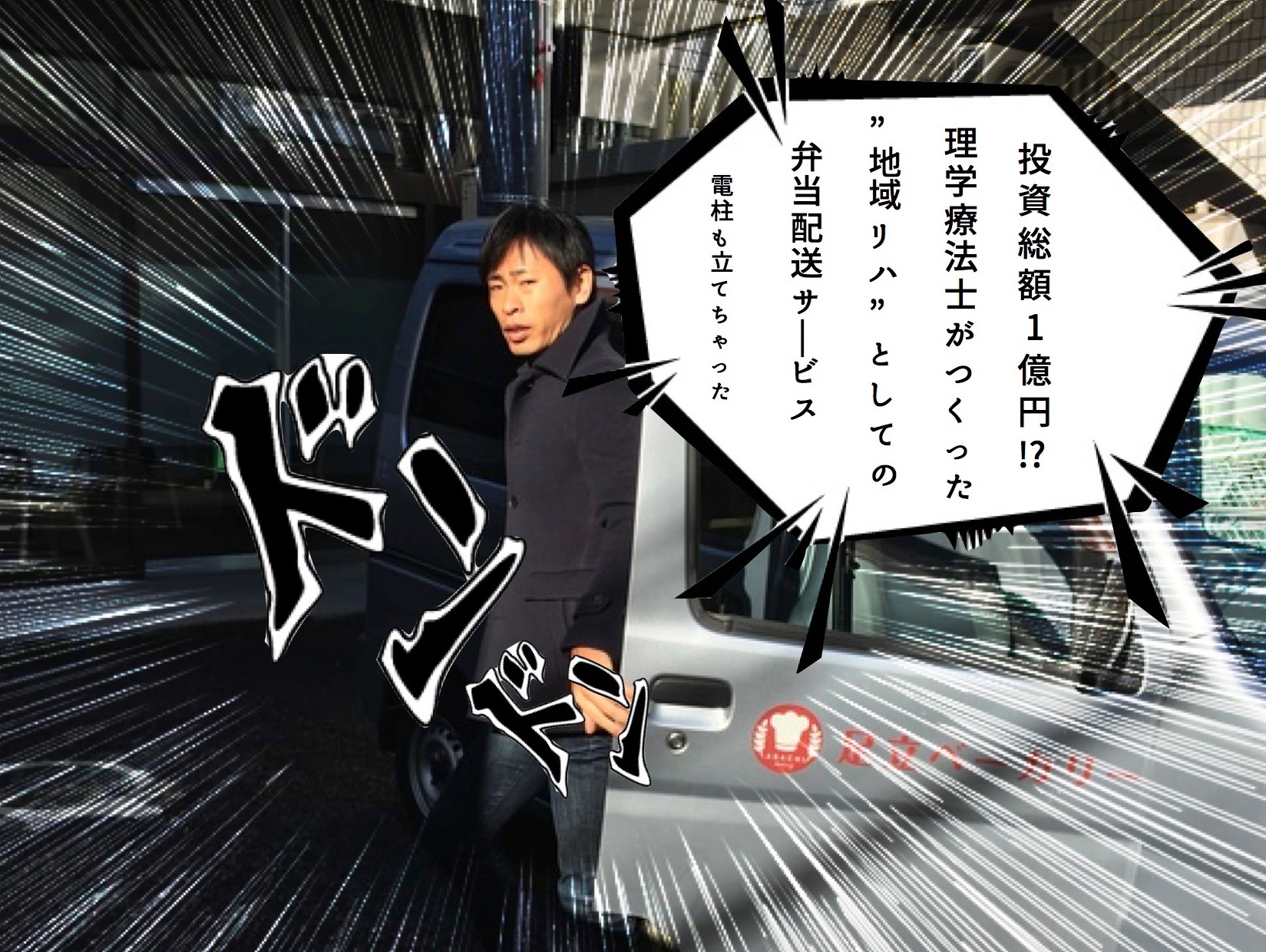 投資総額1億円!? 理学療法士がつくった”地域リハ”としての弁当配送サービス-電柱も立てちゃった男-