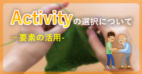 Activity（アクティビティー）の選択について−要素の活用-｜佐藤良枝先生